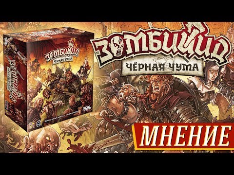Видео: Зомбицид: Чёрная Чума - мнение на "Два в Кубе"