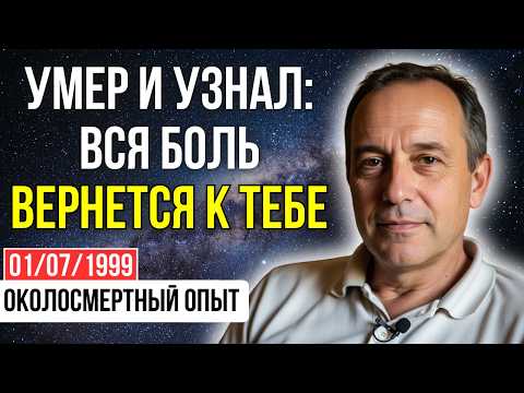 Видео: В 1999 я умер и увидел, как работает ВСЕЛЕНСКАЯ СПРАВЕДЛИВОСТЬ. Это ждет ВСЕХ | ОКОЛОСМЕРТНЫЙ ОПЫТ