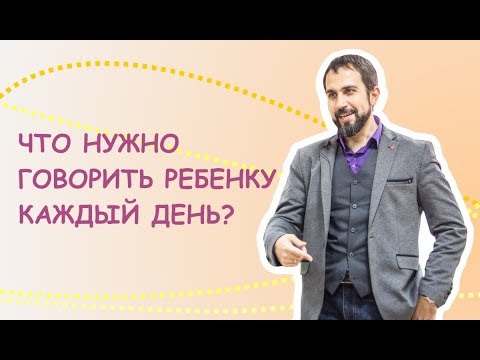 Видео: 7 фраз, которые стоит говорить ребенку каждый день