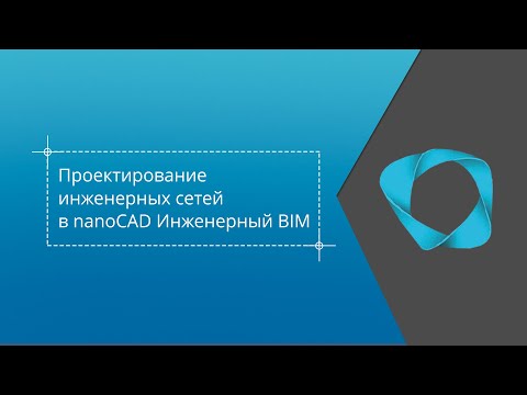 Видео: Проектирование инженерных сетей в nanoCAD Инженерный BIM