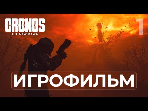 Видео: CRONOS: THE NEW DAWN — ПОЛНОЕ ПРОХОЖДЕНИЕ НА РУССКОМ (ЧАСТЬ 1/2)