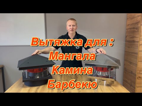 Видео: ДЫМИТ МАНГАЛ ??? Что делать ? Вытяжной вентилятор для ДЫМОХОДОВ (Дымосос) Вытяжка для дымохода