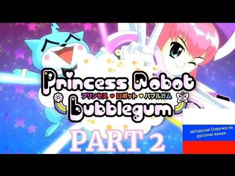 Видео: Princess Robot Bubblegum 2 I Авторская озвучка аниме