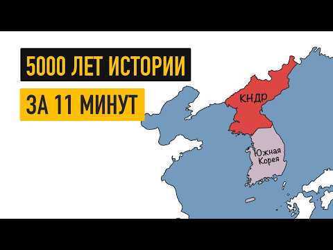 Видео: История Кореи на карте