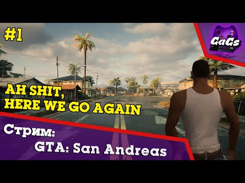 Видео: СидоДжи Потраченный | GTA San Andreas / GTA SA | ПРОХОЖДЕНИЕ