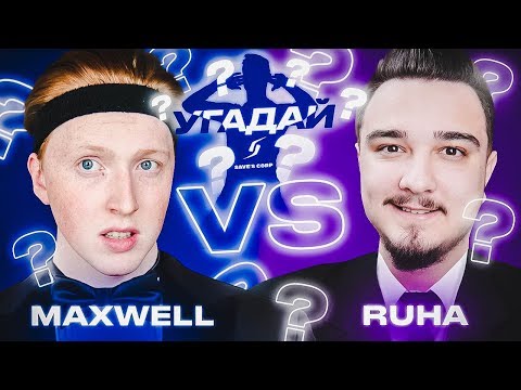 Видео: ЧЕМПИОНАТ УГАДАЙ-ка | MAXWELL vs RUHA 5 ТУР