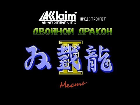 Видео: Двойной дракон II: Месть (NES) - ПРОХОЖДЕНИЕ НА РУССКОМ ЯЗЫКЕ (720p 60fps hqx)