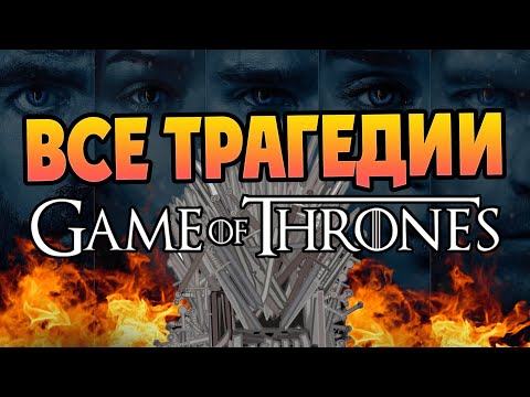 Видео: Самые печальные моменты Игры Престолов
