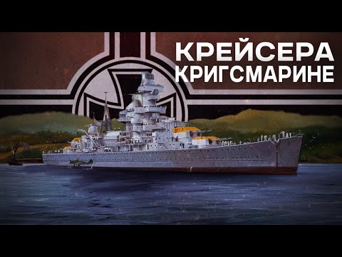 Видео: История флота | Крейсера кригсмарине, снова 🙃