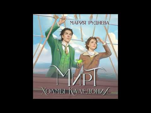 Видео: Руднева Мария. Мирта. Холмы Каледонии