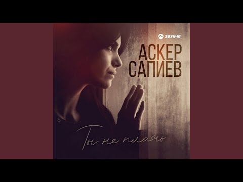 Видео: Ты не плачь