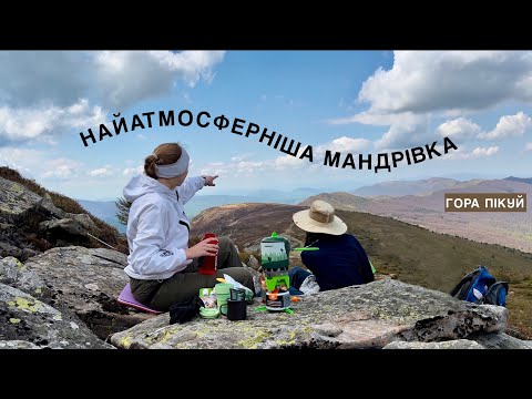 Видео: Легкий та мальовничий маршрут в гори | гора Пікуй
