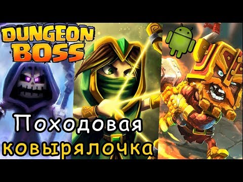Видео: Походовая ковырялочка | Dungeon Boss | Android игры