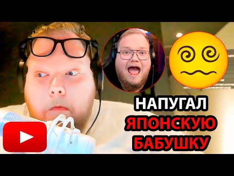 Видео: T2x2 поставили ФИНГАЛ под ГЛАЗОМ / Знакомство с АЛЬТУШКАМИ ЯПОНИИ / НАПУГАЛ ЯПОНСКУЮ БАБУШКУ