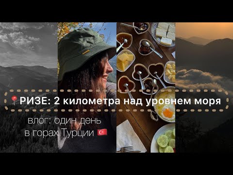 Видео: РИЗЕ: один день в горах Турции