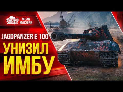 Видео: Jagdpanzer E 100 - УНИЗИЛ ИМБУ ● Яга Е100 НЕ ЗНАЕТ СЛОВА БРОНЯ  ● ЛучшееДляВас