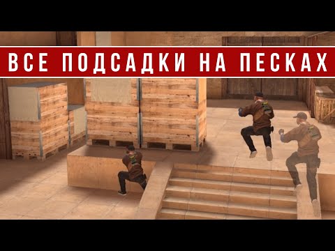 Видео: ВСЕ ПОДСАДКИ НА КАРТЕ SANDSTONE В STANDOFF 2