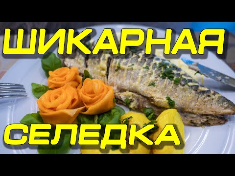 Видео: Сельдь запеченная "без запаха"! Сельдь витамин д (в 100 гр.- три дневные нормы!)