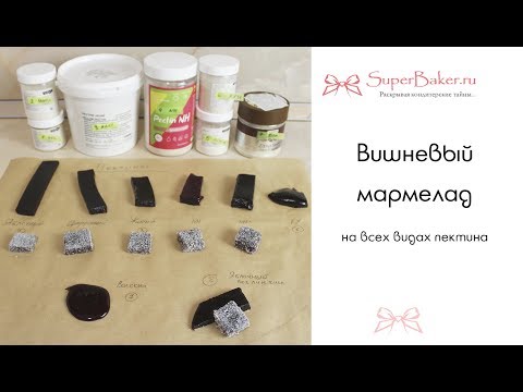 Видео: Вишневый мармелад. Тестирую все виды пектина на рецепте мармелада  (часть 2)