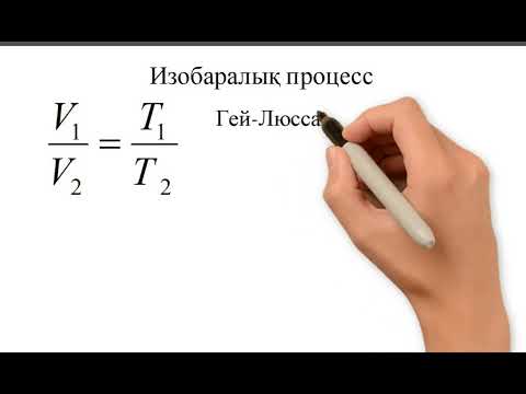 Видео: Изопроцестер. Формулалары мен графиктері #ұбт #физика #ент #140_балл #физмат #слив
