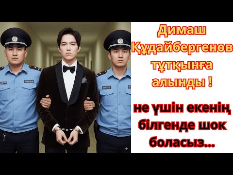 Видео: Енді Димашты көрмейсіздер.Димаш Құдайбергенов тұтқынға алынды