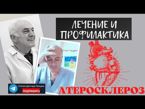 Видео: Атеросклероз - 4. Лечение и профилактика осложнений атеросклероза
