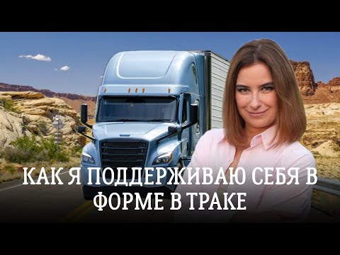 Видео: Как я поддерживаю себя в форме в траке? Где занимаюсь и какие упражнения делаю?