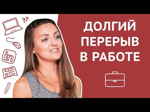 Видео: Как преподнести в резюме долгий перерыв в работе / Gap in your CV