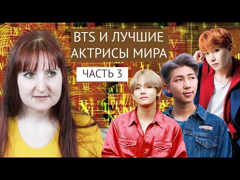 Видео: BTS И ЛУЧШИЕ АКТРИСЫ МИРА | ЧАСТЬ 3 | НАМДЖУН, ХОСОК, ДЖИН, ТЭХЁН