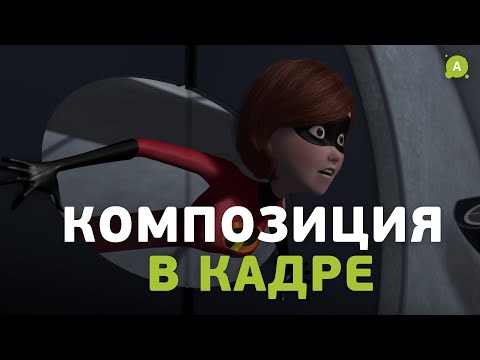 Видео: Композиция в кадре