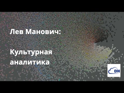 Видео: Лев Манович: Культурная аналитика // DH CLOUD, 31.10.2022