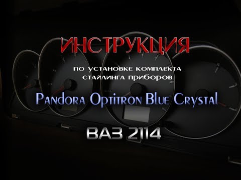 Видео: Установка Pandora Blue Crystal ваз 2114