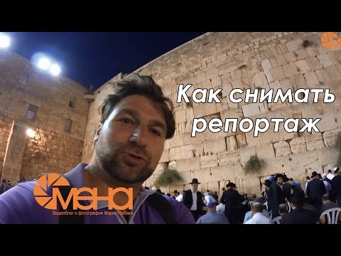 Видео: Как снимать репортаж