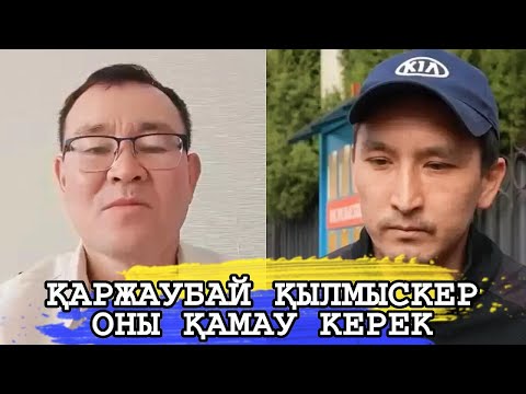 Видео: ҚАРЖАУБАЙ ҚЫЛМЫСКЕР БАРЛЫҚ ДӘЛЕЛ ВИДЕО КӨРСЕТІЛГЕН ЕКІ ҚЫЗДЫҢ АНЫҚ НЕ ІСТЕГЕНІ