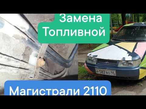 Видео: Замена Топливной Магистрали ВАЗ 2110