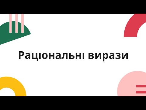Видео: Раціональні вирази (8 клас)