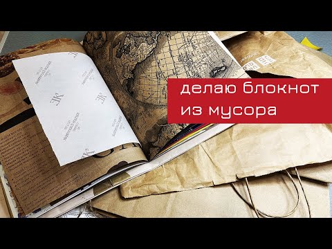 Видео: Делаю блокнот из мусора