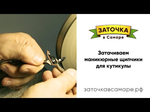 Видео: Заточка маникюрного инструмента — щипчиков