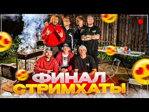 Видео: ВАЙБОВЫЕ ШАШЛЫКИ НА ХАЗЯЙСКОЙ СТРИМХАТЕ | ЭКСАЙЛ, КОКОШКА И ШАХ ЗАЛЕТЕЛИ НА СТРИМ