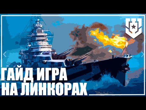 Видео: ГАЙД ИГРА НА ЛИНКОРАХ 🦊 25.4 | МИР КОРАБЛЕЙ |