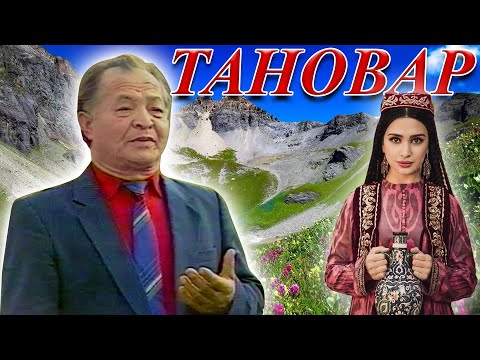Видео: Таваккал Кодиров - ТАНОВАР      TANOVAR