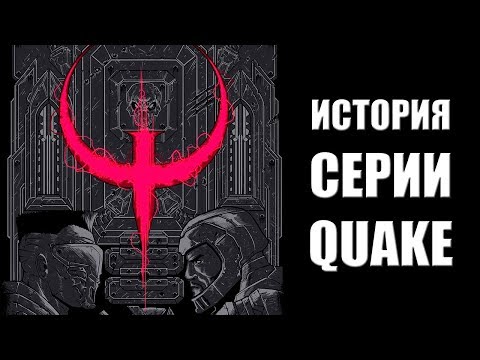Видео: История серии QUAKE