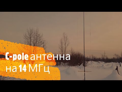 Видео: C-pole антенна на 14 МГц