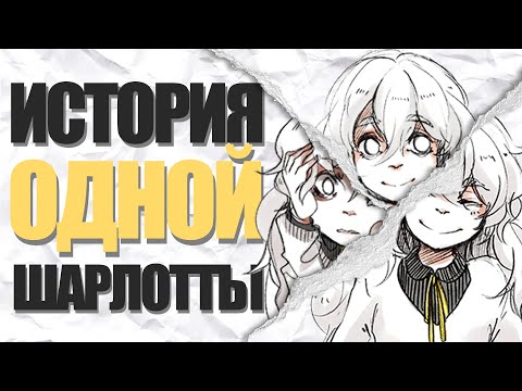 Видео: История ОДНОЙ Шарлотты | Hello, Charlotte! (Привет, Шарлотта!) [Видео-Эссе]