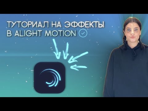 Видео: ТУТОРИАЛ НА ЭФФЕКТЫ В ALIGHT MOTION