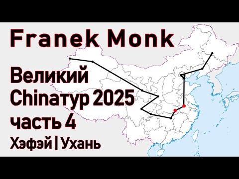 Видео: Franek Monk - Великий Chinaтур 2025. Часть 4: Хэфэй | Ухань