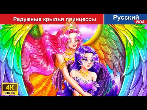 Видео: Радужные крылья принцессы ❤️‍🔥‍ сказки на ночь 🌜 русский сказки -  @WOARussianFairyTales