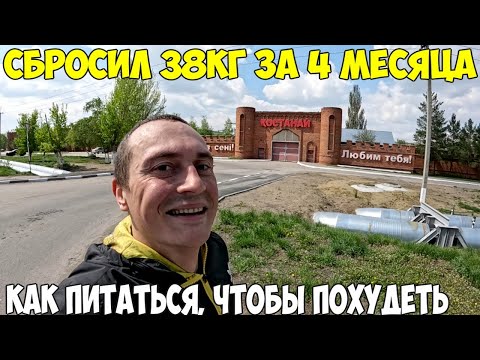 Видео: Как я похудел на 38 кг за 4 месяца, с чего нужно начать. Как питаться, что я ем 2024 год