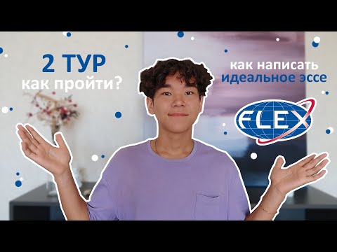 Видео: Как 100% пройти 2 тур программы FLEX | Как написать идеальное эссе