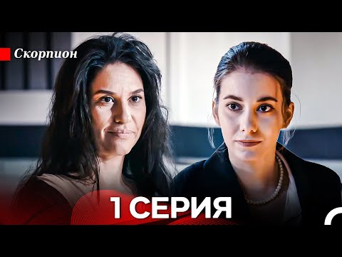 Видео: Скорпион 1 Серия (Русский дубляж)